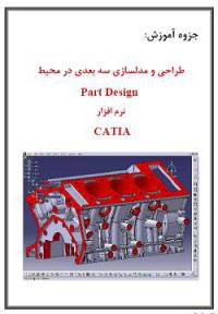 طراحی و مدلسازی سه بعدی در CATIA Part Design