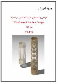 طراحی و مدلسازی فنر با گام متغیر در CATIA Shape Design
