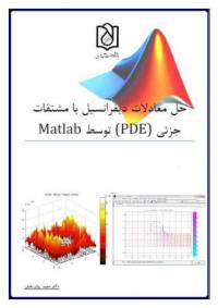 حل معادلات دیفرانسیل با مشتقات جزئی (PDE) با نرم افزار MATLAB