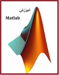 آموزش کاربردی نرم افزار متلب (Matlab Application Training)