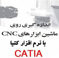 اندازه گیری روی ماشین ابزارهای CNC با نرم افزار CATIA