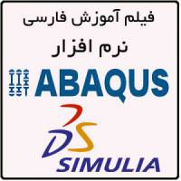 آموزش مقدماتی نرم افزار آباکوس (Basic training of ABAQUS)