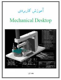 آموزش کاربردی نرم افزار مکانیکال دسکتاپ جلد اول (Mechanical Desktop)