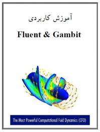 آموزش کاربردی نرم افزار فلوئنت و گمبیت (Fluent and Gambit Application Training)