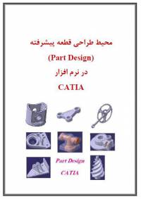 آموزش طراحی قطعه پیشرفته در CATIA Part Design