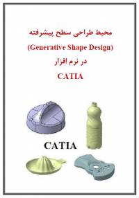 طراحی سطوح پیشرفته در CATIA Generative Shape Design