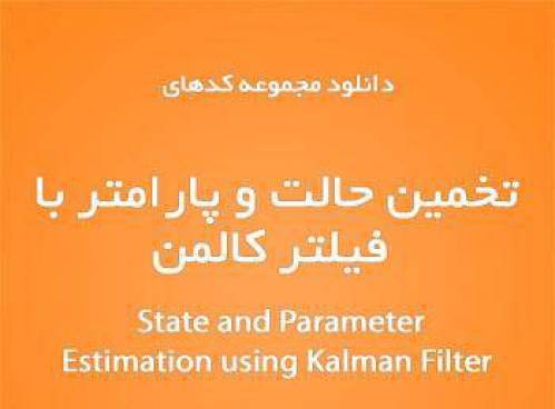 مجموعه کدهای تخمین حالت و پارامتر با فیلتر کالمن