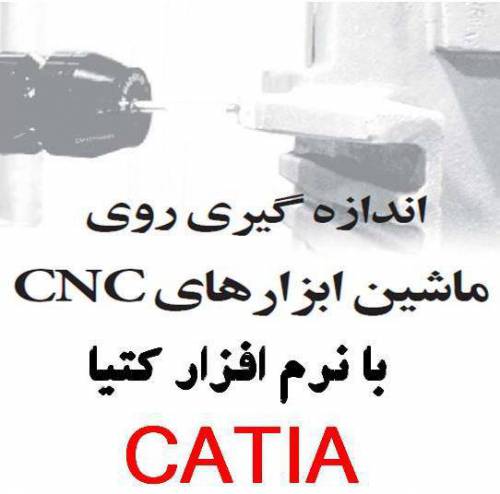 اندازه گیری روی ماشین ابزارهای CNC با نرم افزار CATIA