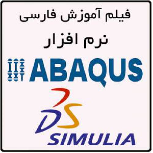 آموزش مقدماتی نرم افزار آباکوس (Basic training of ABAQUS)