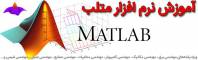 آموزش کاربردی نرم افزار MATLAB دانشگاه صنعتی اصفهان